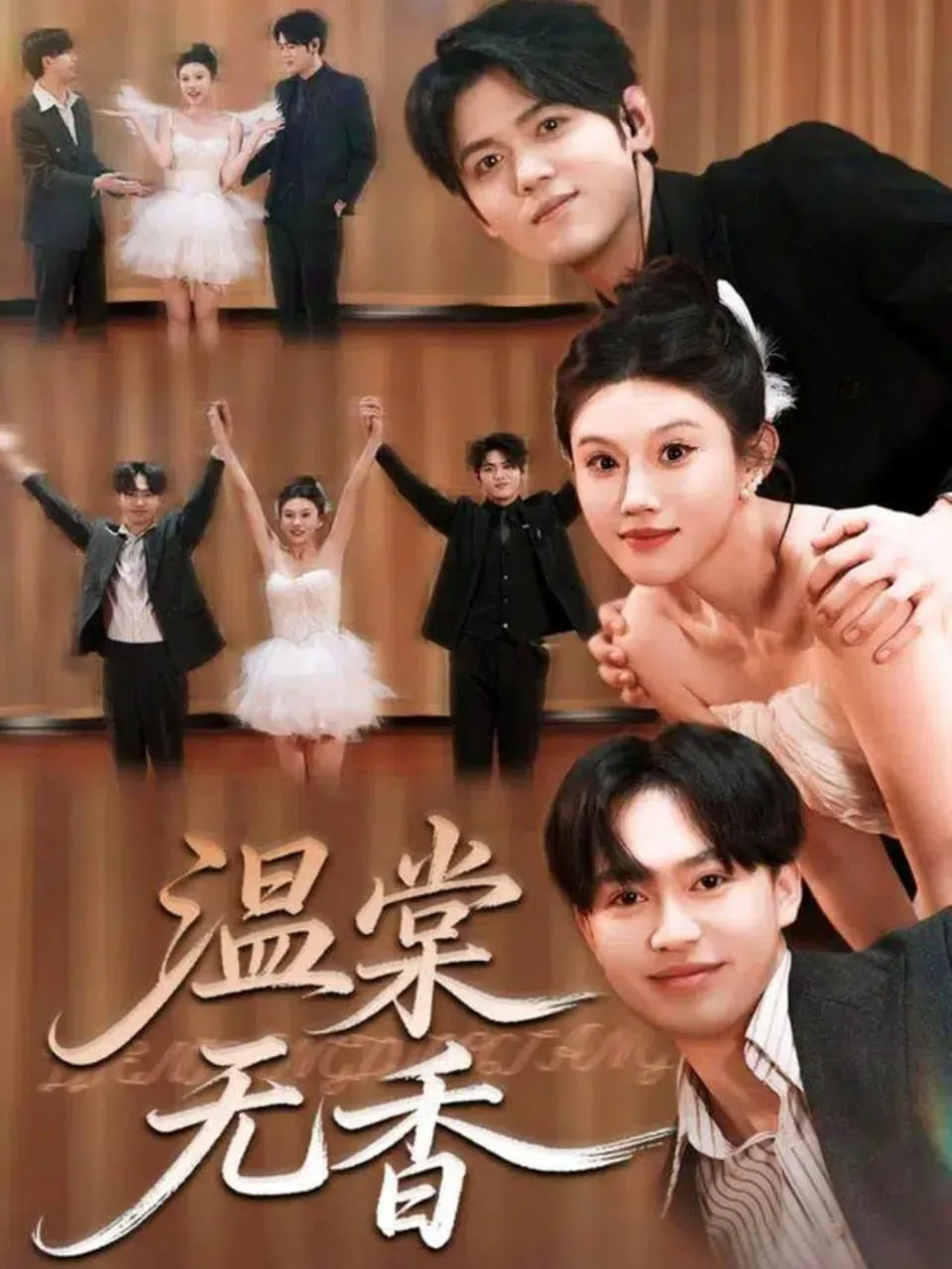 温棠无香改编自什么小说