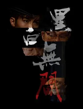 黑白无间道大陆电视剧