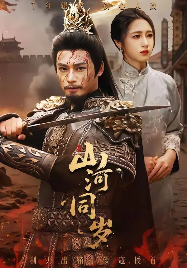 山河同岁短剧