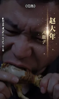 归路 剧透