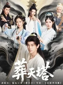 葬天塔全部境界介绍