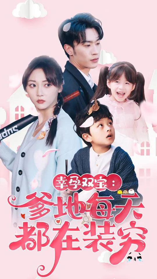 幸运双宝爹地每天都在装穷短剧