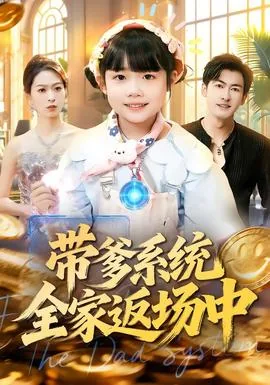 系统带我全家穿越