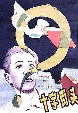 十字街头电影1986剧情解析