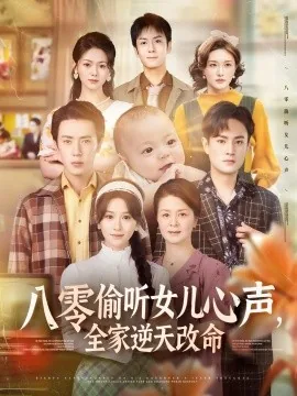 八零偷听女儿心声,全家逆天改命续写