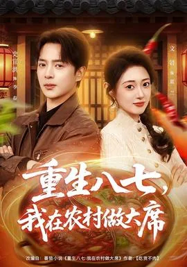 重生八七我在农村做大席免费阅读全文