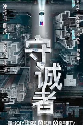 守诚者哪个平台播出