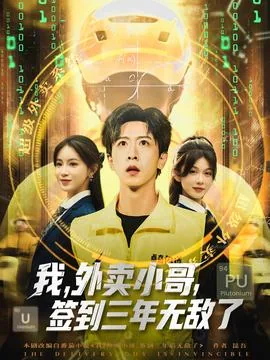 我外卖小哥签到三年无敌了短剧