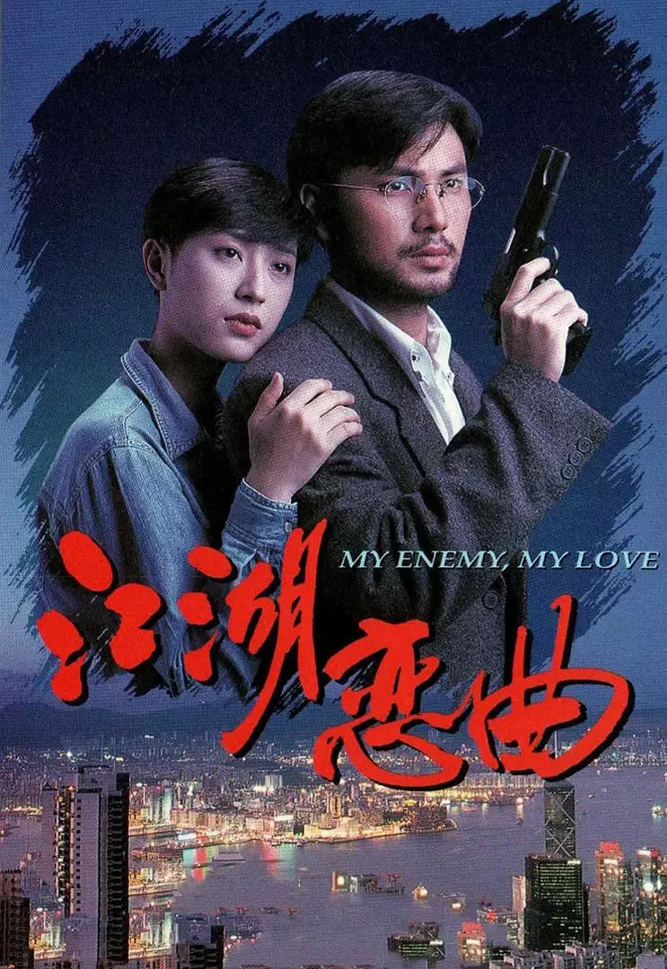 江湖恋曲 电视剧