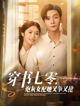 穿书七零炮灰女配有空间