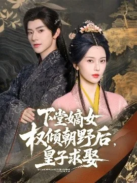 下堂嫡女权倾朝野后,皇子求娶可以吗