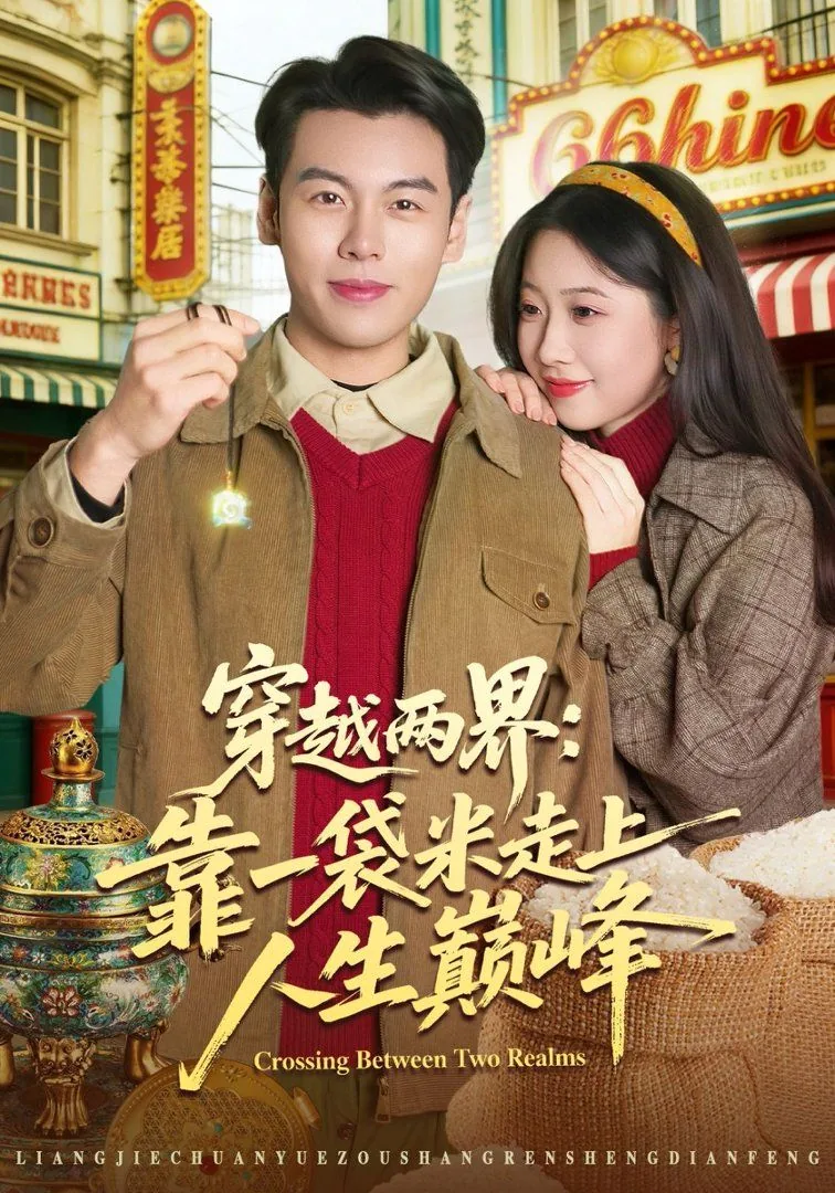 穿越两界的倒爷云峰txt