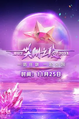 2023爱奇艺尖叫之夜免费观看完整版