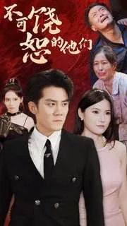 不可饶恕的他们短剧免费完整版