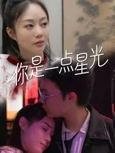你就是那一点星光在我胸膛