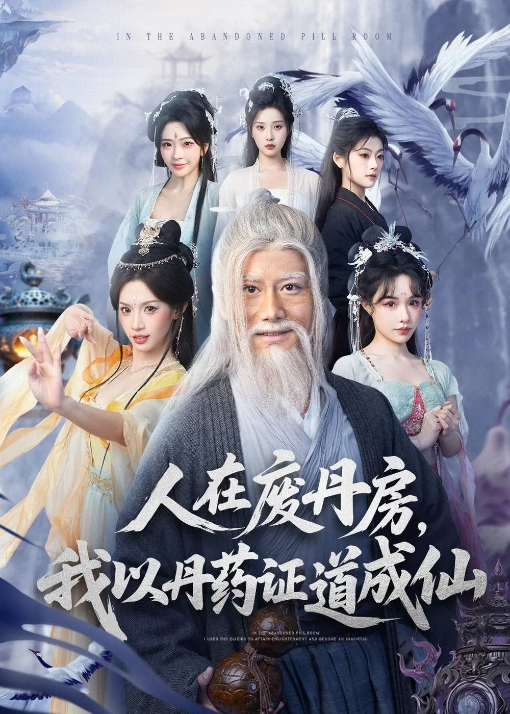 人在废丹房,我以丹药证道成仙短剧在线观看