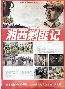 湘西剿匪记高清完整板电影