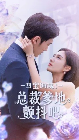 萌宝神助攻总裁爹地超给力