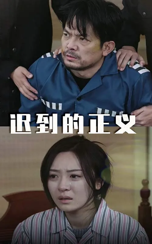 迟到的正义非正义出自哪里