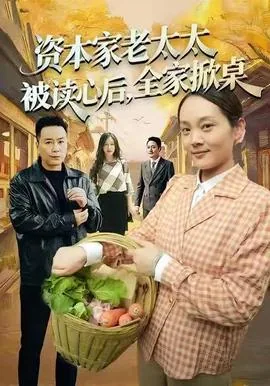 资本家老太太被读心后,全家掀桌完整版