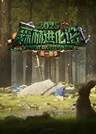 森林进化论2025在线观看免费高清