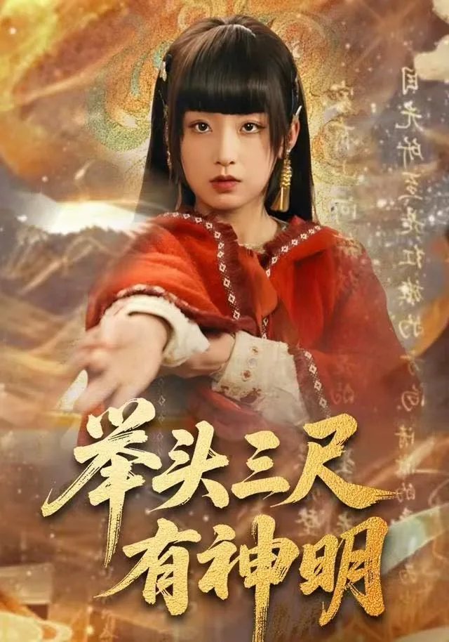 举头三尺有神明短剧