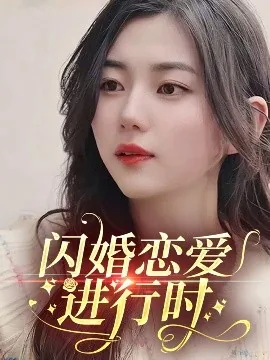 闪婚恋爱进行时全集免费