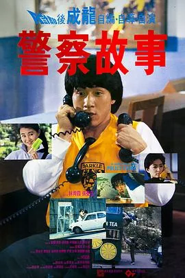 警察故事粤语电影1985