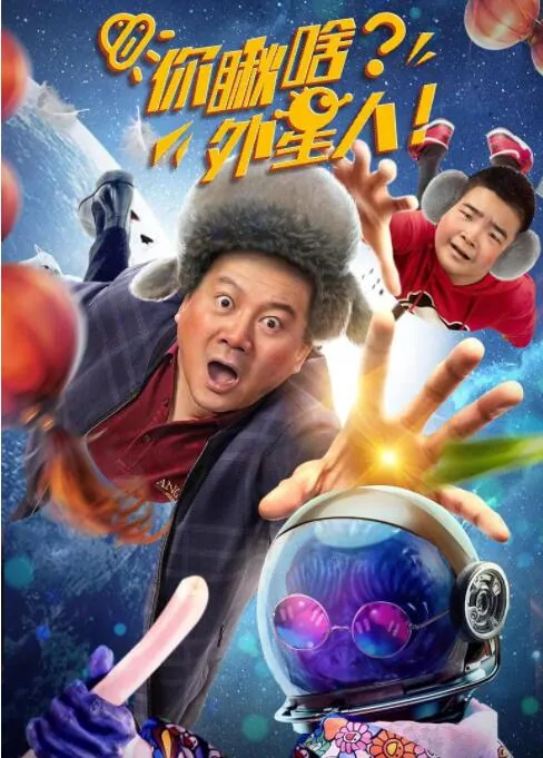 你瞅啥?外星人的英文