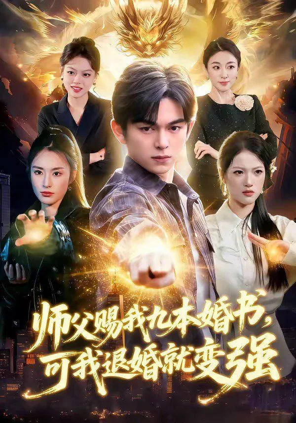 师父让我下山退婚