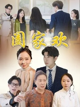 阖家欢乐的拼音