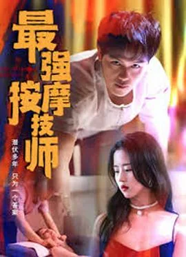 最强按摩技师重出江湖