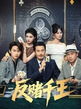 反赌千王全集免费观看