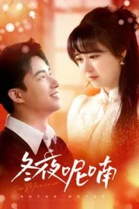 冬夜呢喃全部演员表名单
