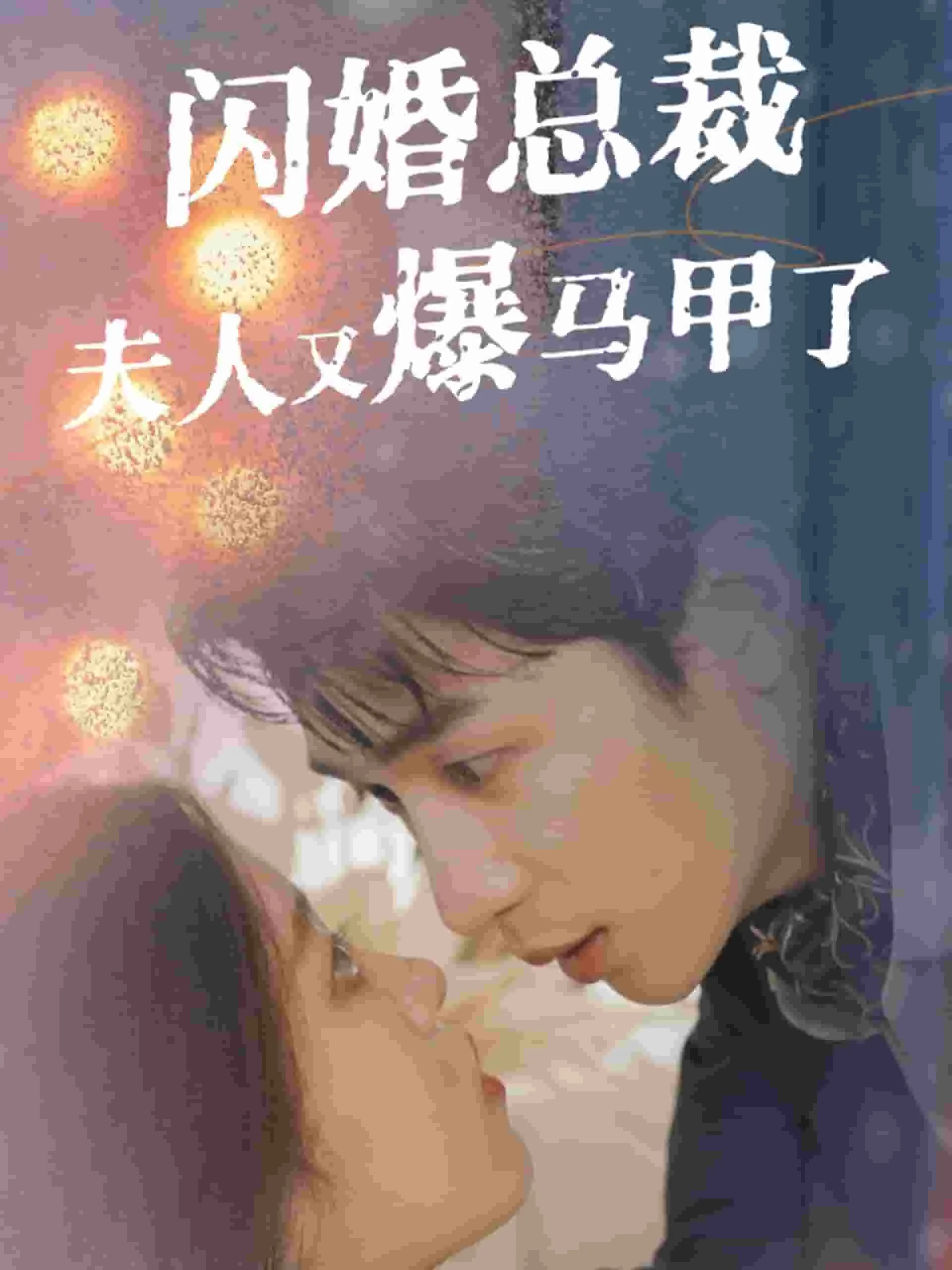 闪婚总裁夫人马甲又爆了镇魂小说