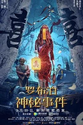 罗布泊神秘事件电影完整版