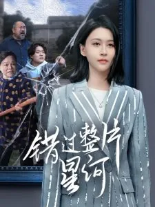 错过整片星河是什么歌