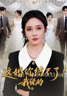 这婚你结不了我说的是什么