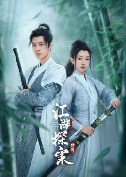江湖探案传奇开播时间