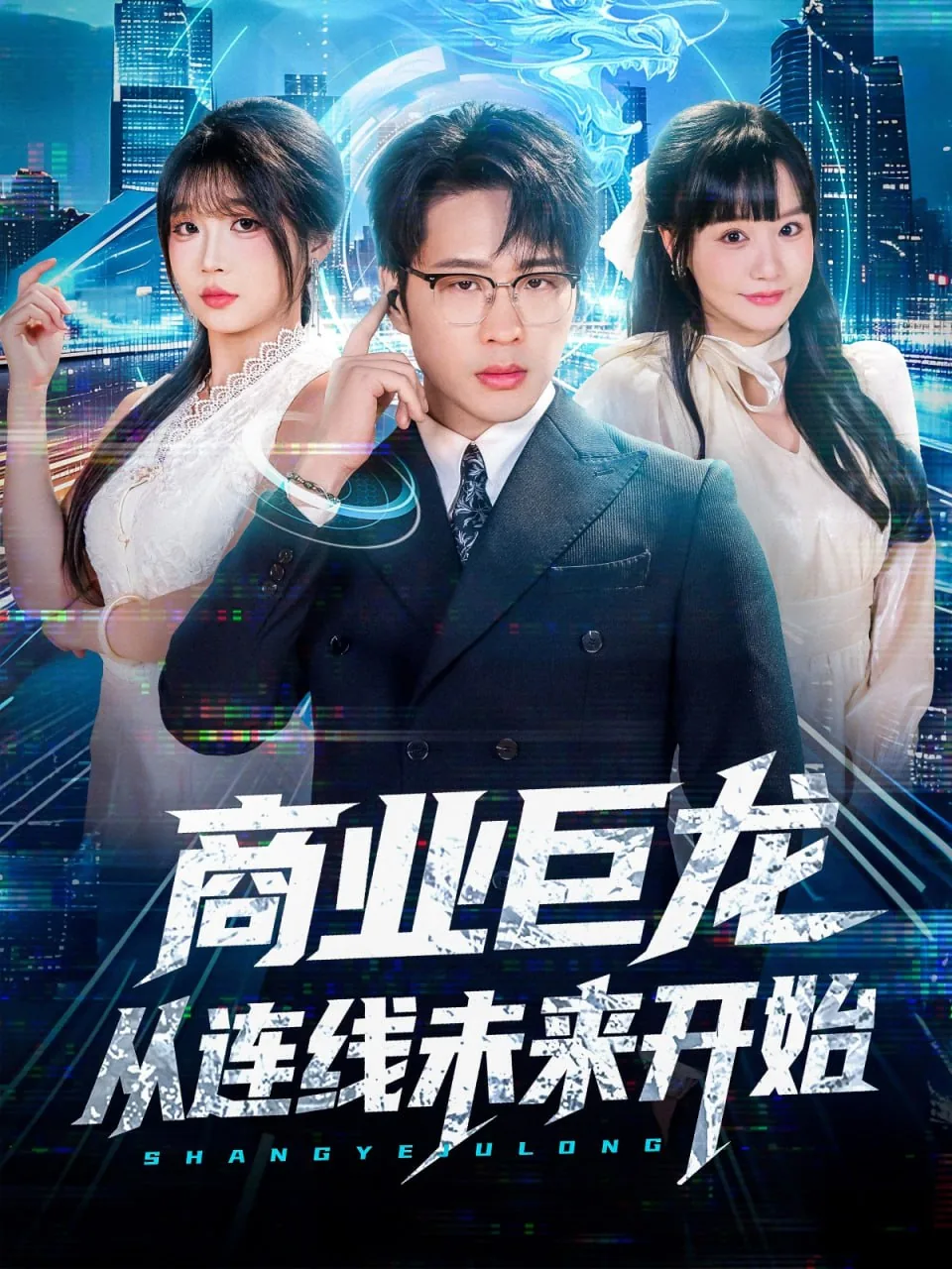 商业巨龙从连线未来开始全集免费