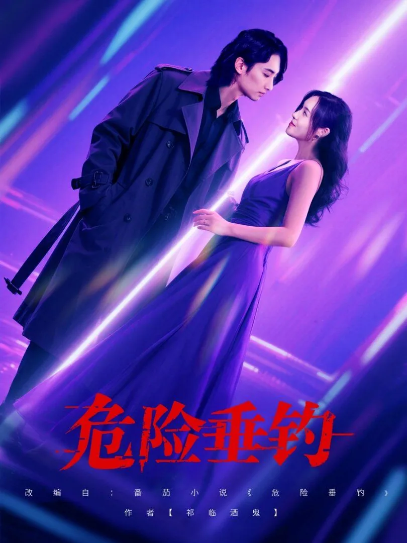 危险垂钓怎么过砍公