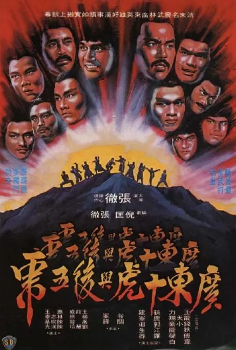 广东十虎与后五虎联动