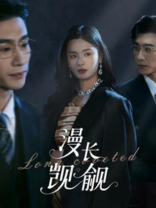 漫长觊觎短剧全集完整版
