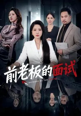 前老板的面试难不难