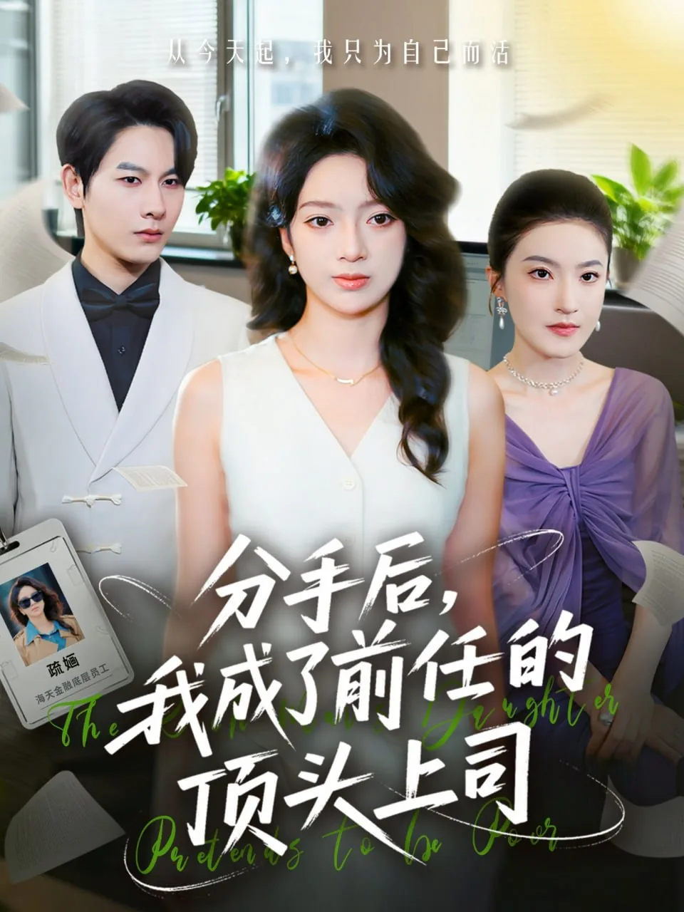 分手后前男友成了我的上司小说