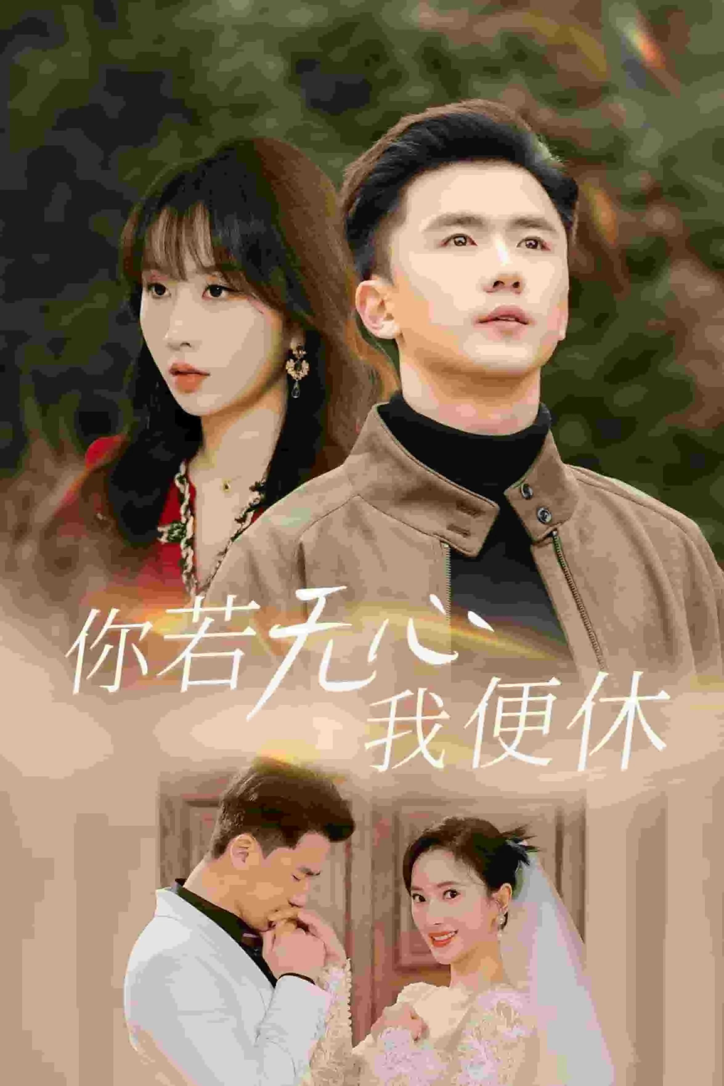 你若无心我便休青山只认白云俦是什么意思