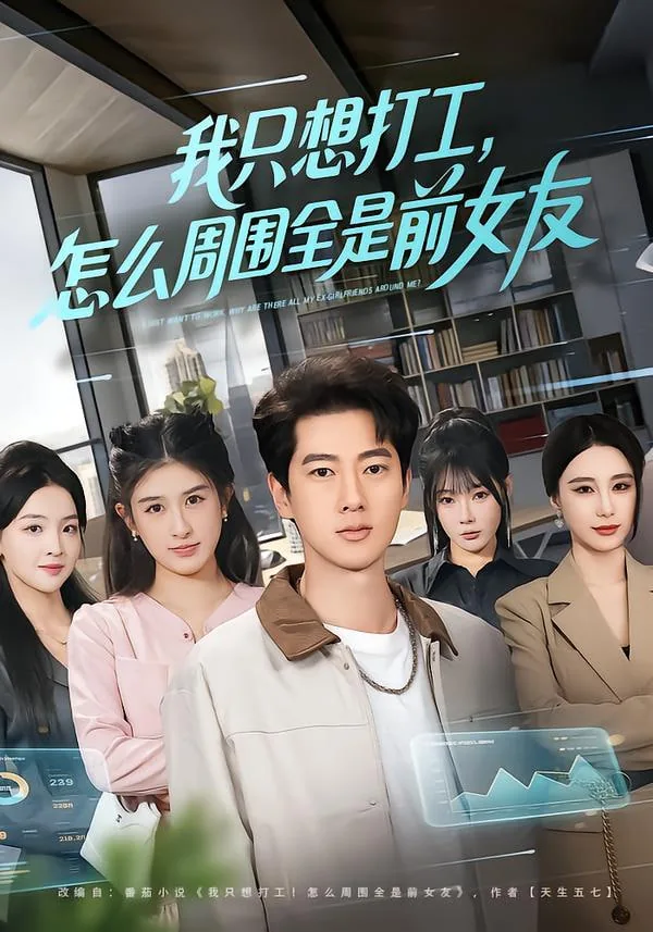 我只想打工怎么周围全是前女友有声小说