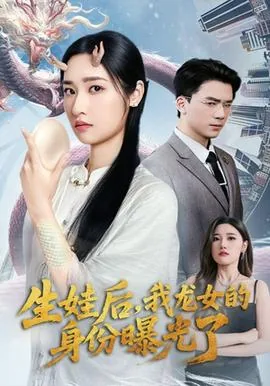 生娃后我龙女的身份曝光了短剧