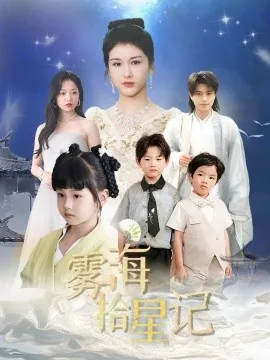 雾海拾星记免费观看完整版