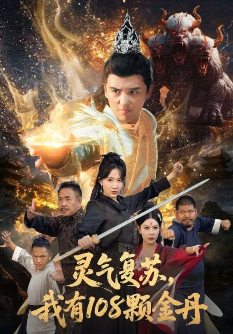 灵气复苏我有108颗金丹短剧